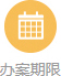 辦案期限.jpg
